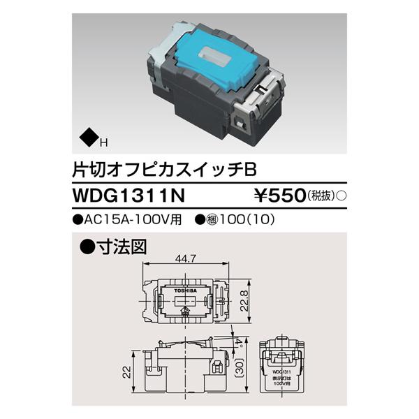 TOSHIBA 東芝 WDG1311N 片切オフピカスイッチ : てかりま専科