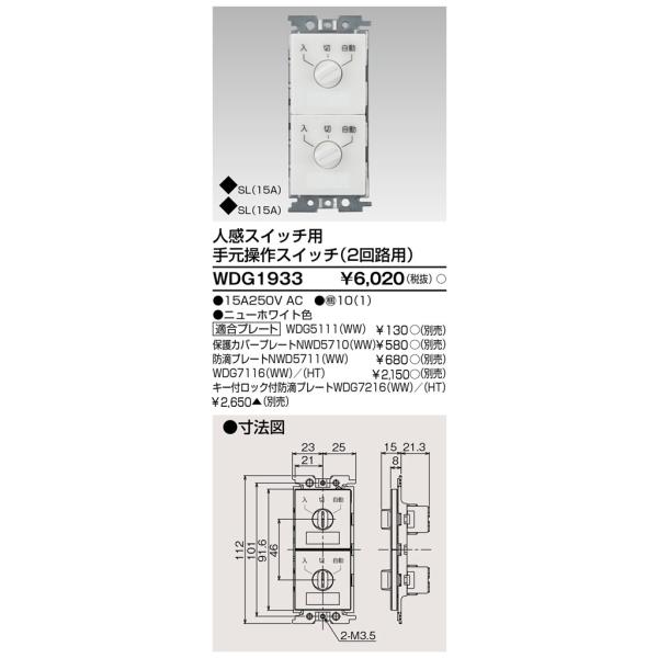 TOSHIBA 東芝 WDG1933 (WDG1933) 人感スイッチ用手元操作