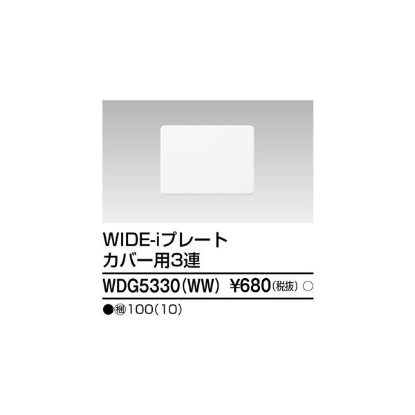 東芝 WDG5330(WW) プレート3連カバー用 (WDG5330WW 