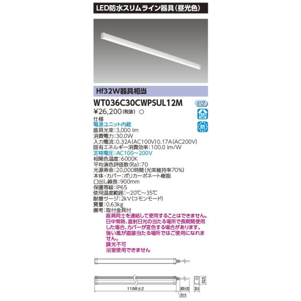TOSHIBA 東芝 LED照明器具 ＬＥＤライン器具 LED 照明RW723 TOSHIBA 東芝 WT036C30CWPSUL12M LED照明器具 LED防水スリム