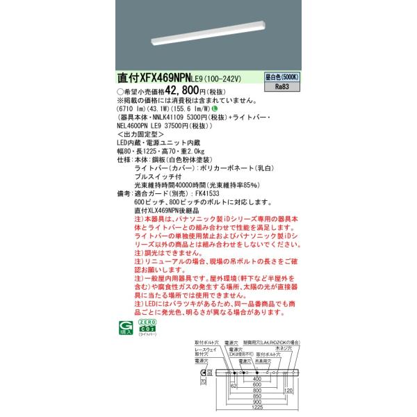パナソニック XFX469NPN LE9「NEL4600PNLE9+NNLK41109」リニューアル用 天井直付型 40形 一体型LEDベースライト iスタイル／ストレート／笠なし型(XFX469NPNLE9)