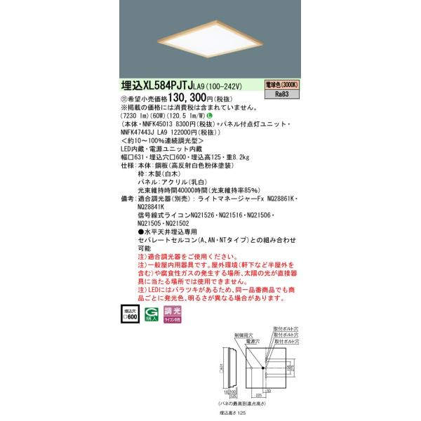 Panasonic（パナソニック） XL584PJTJLA9 (NNFK47443JLA9+NNFK45013