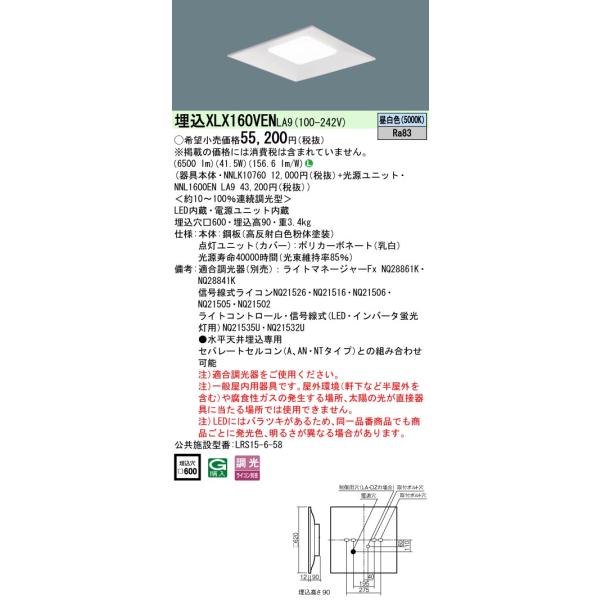 ◎★パナソニック XLX160VEN LA9 天井埋込型　一体型LEDベースライト