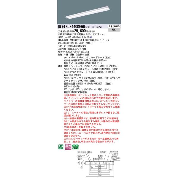 お取り寄せ 納期回答致します パナソニック XLX440KEWU RX9 (XLX440KEWURX9) 一体型LEDベースライト 組合せ (NNL4400EWPRX9+NNLK41517J) 【受注生産品】 Panasonic（パナソニック） XLX440VENPLE9 後継品「XFX440VENLE9 
