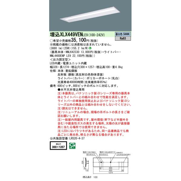 パナソニック XLX449VEN LE9 組合せ「NNLK42330 NNL4400ENPLE9」 リニューアル用天井埋込 40形 一体型LEDベースライト 下面開放型 (昼白色) :XLX449VENLE9:てかりま専科 - 通販 - Yahoo!ショッピング パナソニック XLX449VEN LE9 組合せ「NNLK42330 NNL4400ENPLE9」 リニューアル用天井埋込 40形 一体型LEDベースライト 下面開放型 (昼白色) :XLX449VENLE9:てかりま専科 - 通販 - Yahoo!ショッピング