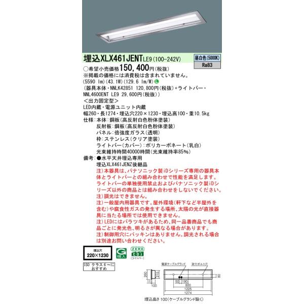 Panasonic パナソニック XLX461JENT LE9「NNLK42851+NNL4600ENT