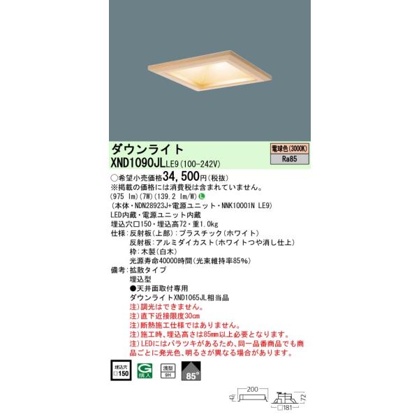 パナソニック XND1090JL LE9 (NDN28923J+NNK10001NLE9) 和風ダウンライト 白木 150角 LED（電球色） 拡散  (XND1065JL 相当品)