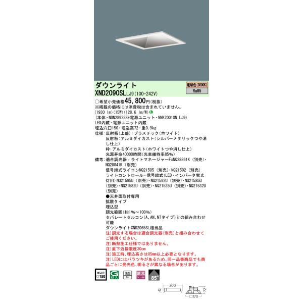 ◇パナソニック XND2090SL  LJ9  LEDダウンライト 角型  (NDN28923S+NNK20010NLJ9)