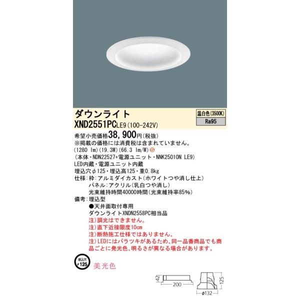 Panasonic パナソニック XND2551PC LE9「NDN22527+NNK25010N LE9