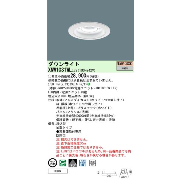 パナソニック NDW27306W 軒下ダウンライト LED 電源ユニット別売 パナソニック NDW27306W 軒下ダウンライト LED 電源ユニット別売