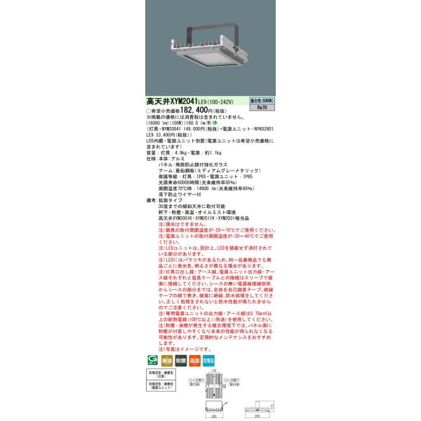 Panasonic（パナソニック） XYM2041 LE9(XYM2041LE9） 高温用 天井直付