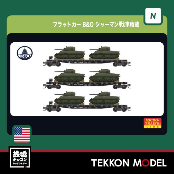 Nゲージ マイクロトレインズ 0398302218 （N)フラットカー B&O シャーマン戦車積載 3両セット 在庫品