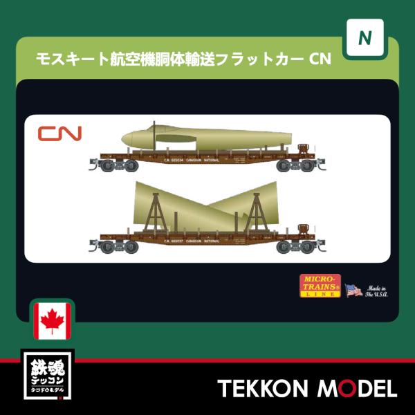 Nゲージ マイクロトレインズ 0399302202 （N）モスキート航空機胴体輸送フラットカー CN ２両セット 在庫品