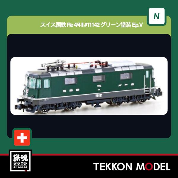 Nゲージ LEMKE 05103031 (N)スイス国鉄 Re 4/4 II #11142 グリーン塗装
