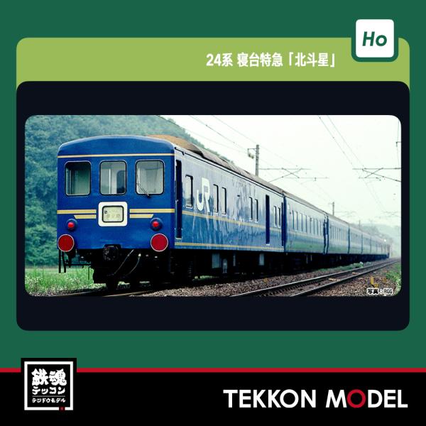 KATO HO 1-573 寝台特急「北斗星」 オハネフ25 200番台 tekkonmodel_1-573