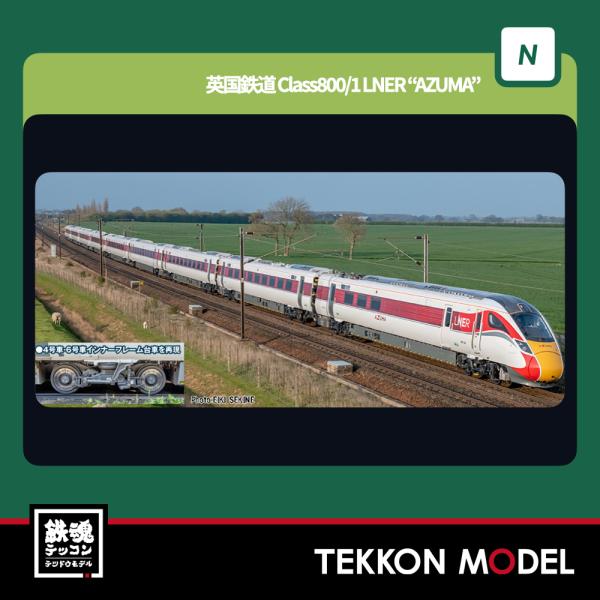 カトー（KATO） Nゲージ KATO 10-1675 英国鉄道Class800/1 LNER“AZUMA