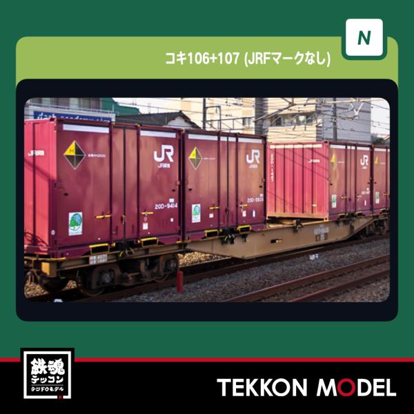 Nゲージ KATO 10-1797 コキ107(JRFマークなし) コンテナ無積載　2両セット 2026年8月販売