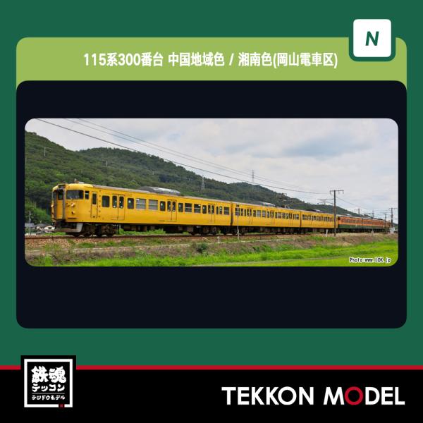 KATO 10-1809 115系300番台 湘南色 tekkonmodel_10-1809