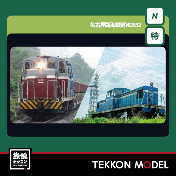 カトー（KATO） Nゲージ KATO 10-1824 名古屋臨海鉄道ND552 2両セット