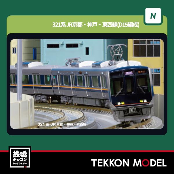 Nゲージ KATO 10-1838 321系 JR京都・神戸・東西線 増結セット (4両) 2026年2月販売