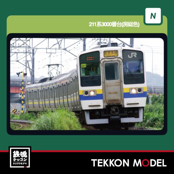カトー（KATO） Nゲージ KATO 10-1857 211系3000番台(房総色) 5両