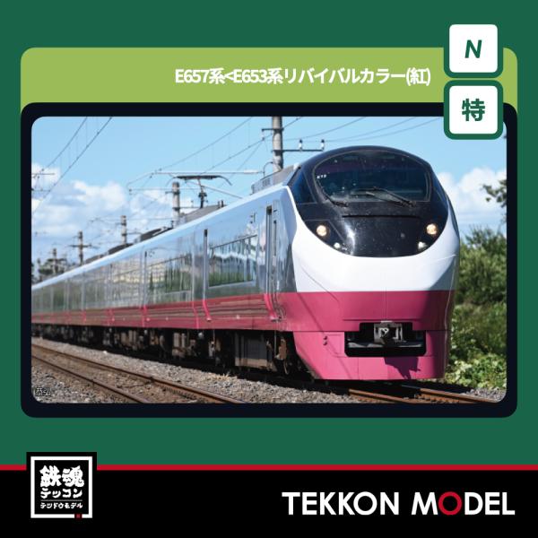 カトー（KATO） Nゲージ KATO 10-1875 E657系＜E653系リバイバルカラー