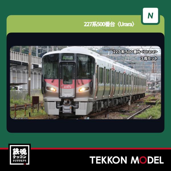 Nゲージ KATO 10-1907 227系500番台 Urara 3両セット 在庫品