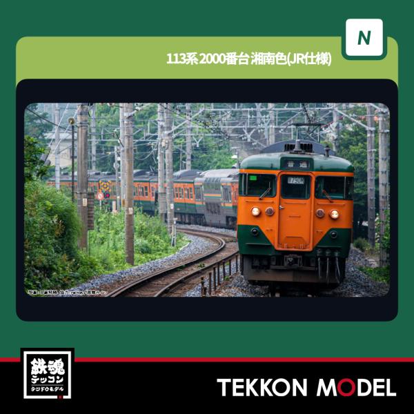 カトー Nゲージ KATO 10-1954 113系2000番台 湘南色(JR仕様) 7両基本