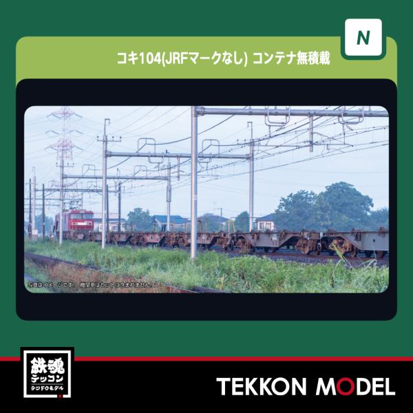 Nゲージ KATO 10-1964 コキ104(JRFマークなし)コンテナ無積載　2両セット