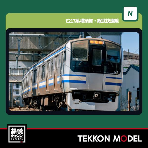 カトー Nゲージ KATO 10-1978 E217系 横須賀・総武快速線 3両増結