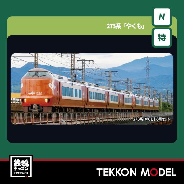 カトー（KATO） Nゲージ KATO 10-2000 273系「やくも」 8両セット