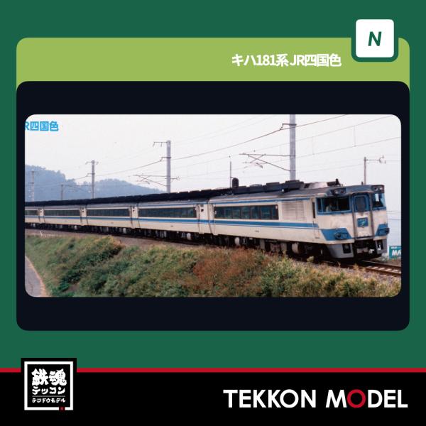 カトー（KATO） Nゲージ KATO 10-2015 キハ181系 JR四国色 5両セット