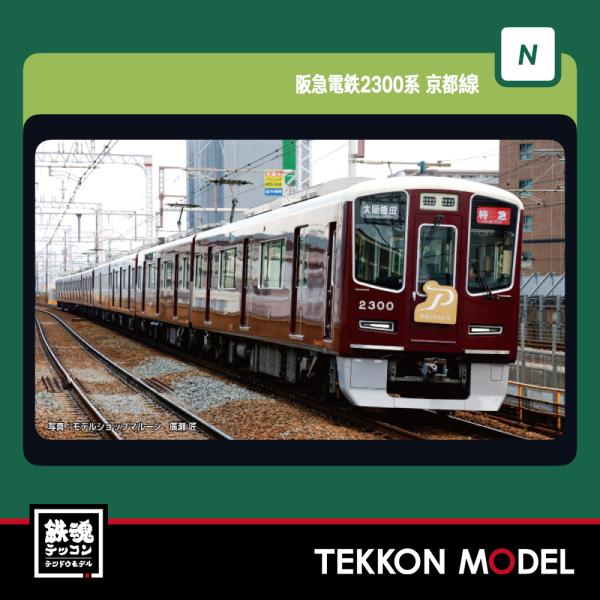 カトー Nゲージ KATO 10-2032 阪急電鉄2300系 京都線 増結セット