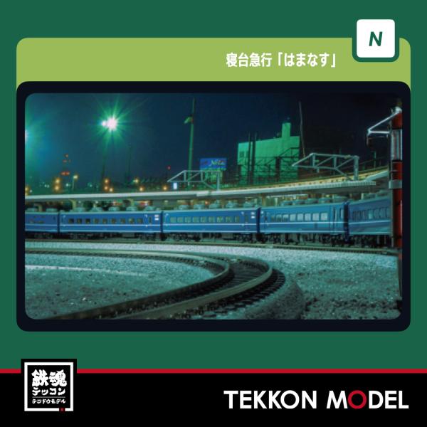 カトー（KATO） Nゲージ KATO 10-2106 寝台急行「はまなす」 3両増結