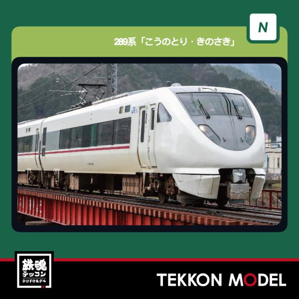 カトー（KATO） Nゲージ KATO 10-2126 289系「こうのとり・きのさき