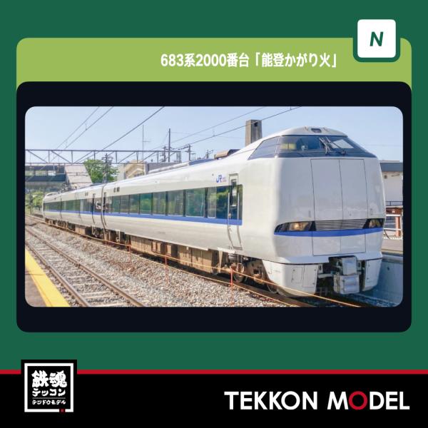 Nゲージ KATO 10-2144 683系2000番台「能登かがり火」 3両セット 2026年2月販売