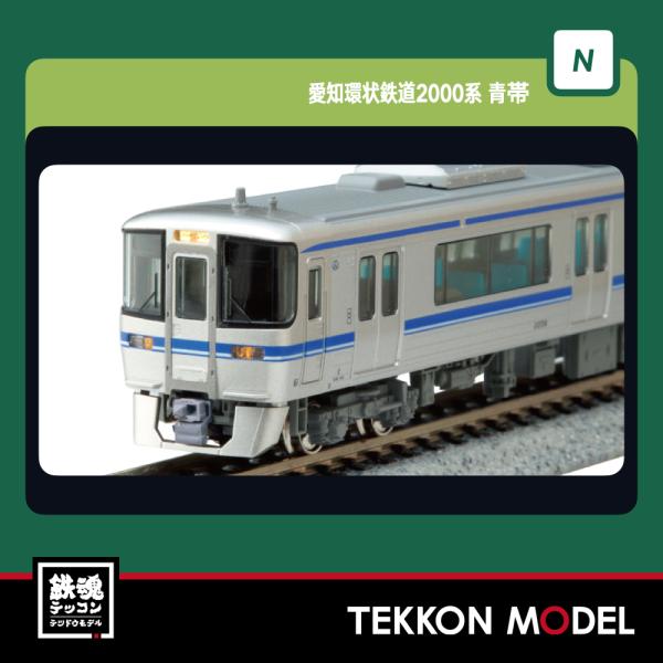 Nゲージ KATO 10-2154 愛知環状鉄道2000系 青帯 2両セット 2026年2月販売