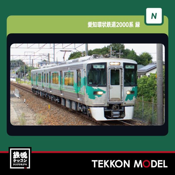 Nゲージ KATO 10-2155 愛知環状鉄道2000系 緑 2両セット 2026年2月販売