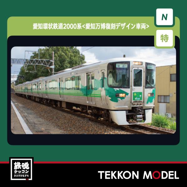 Nゲージ KATO 10-2156 愛知環状鉄道2000系 愛知万博復刻デザイン車両 2両セット 特別企画品 2026年2月販売