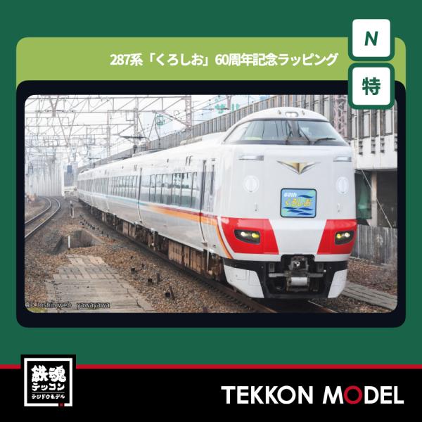 Nゲージ KATO 10-2175 287系「くろしお」　60周年記念ラッピング　6両セット【特別企画品】 在庫品