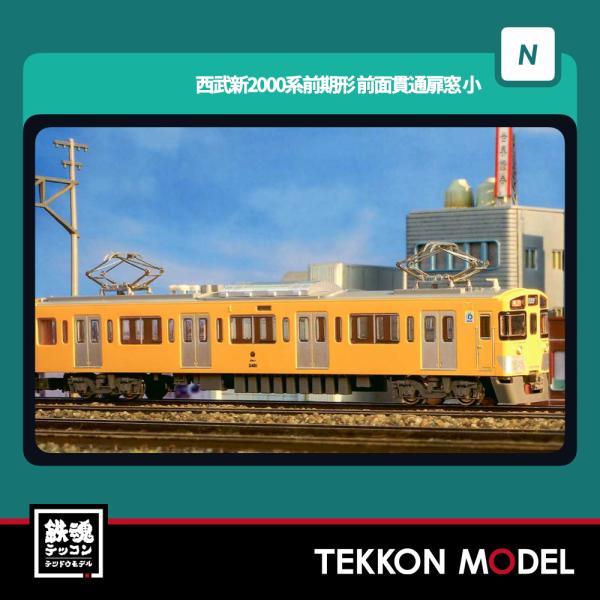 Nゲージ　西武　2000系　グリーンマックス グリーンマックス（GREENMAX） Nゲージ GreenMax 1249C 西武新2000系