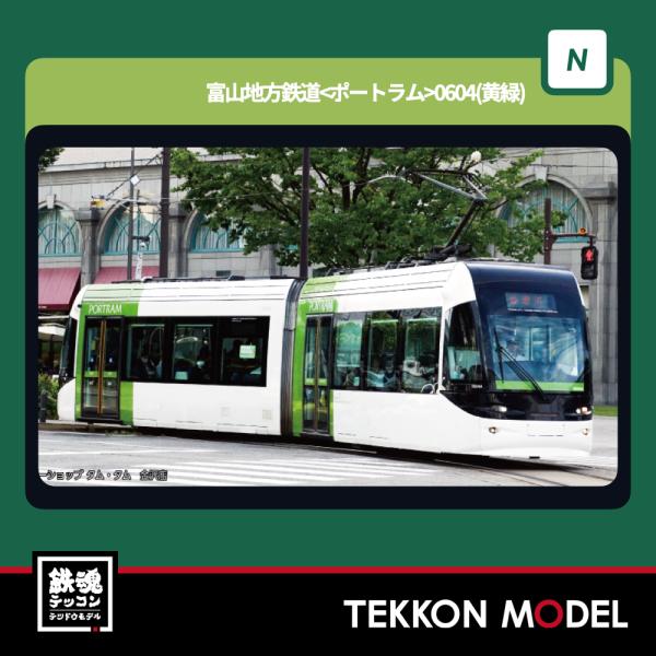 Nゲージ KATO 14-808-4 富山地方鉄道 ポートラム 0604(黄緑) 2026年4月販売