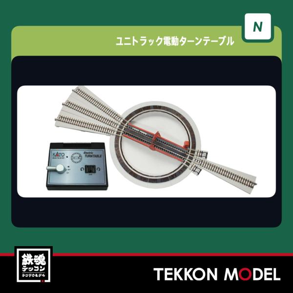 カトー N 20－283 電動ターンテーブルほか-