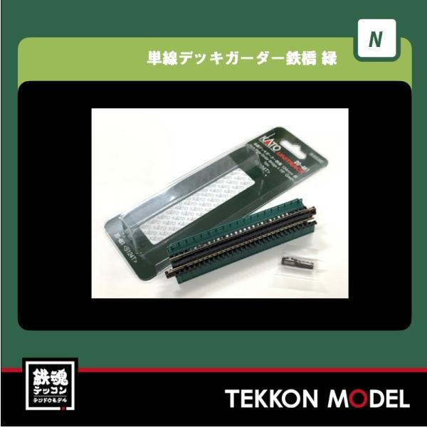 カトー Nゲージ KATO 20-461 単線デッキガーダー鉄橋 緑 在庫品