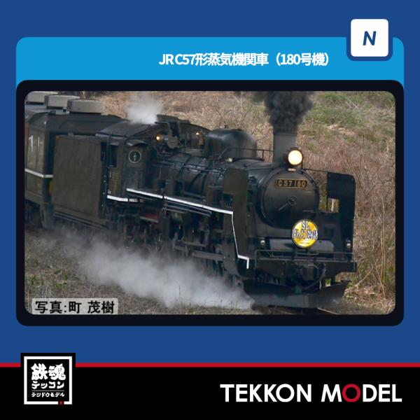 トミックス Nゲージ TOMIX 2011 C57形蒸気機関車（180号機）在庫品