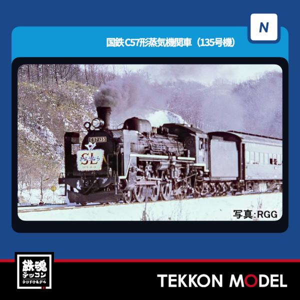 トミックス Nゲージ TOMIX 2012 C57形蒸気機関車（135号機）在庫品