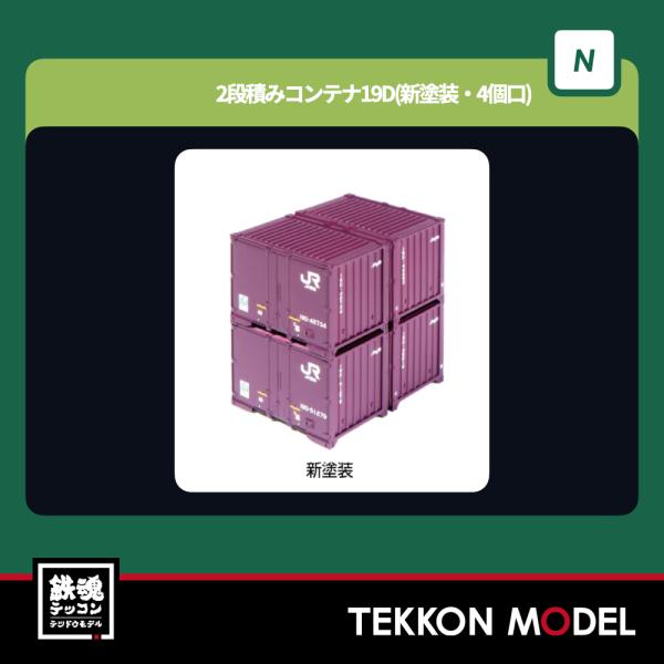 Nゲージ KATO 23-350-A 2段積みコンテナ19D(新塗装・4個口) 6組入 2026年1月販売
