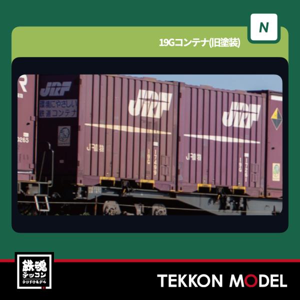 カトー Nゲージ KATO 23-577-A 19Gコンテナ(旧塗装) 5個入 : 鉄魂模型
