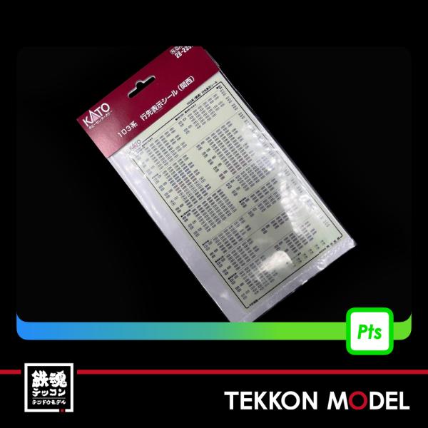 カトー（KATO） Nゲージ ホビーセンターカトー 28-239B 103系 行先表示