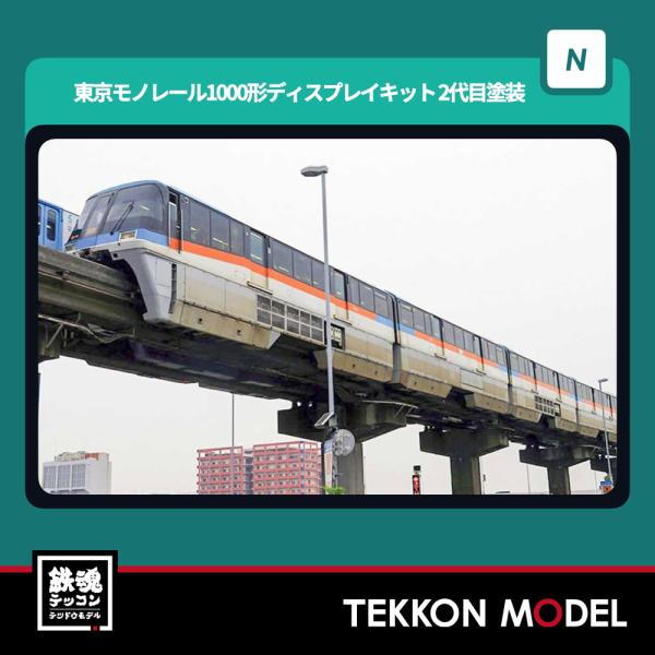 GM東京モノレール1000形新塗装車両レール入ディスプレイモデル塗装済み 東京モノレール 1000形 (ディスプレイモデル) 新塗装 6両/レール